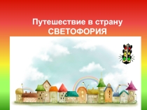 Презентация к школьному празднику (классному часу) Путешествие в страну СВЕТОФОРИЯ (сценарий в презентации)