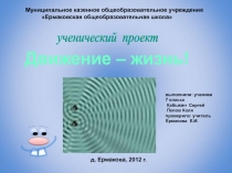 Презентация по физике на тему Движение это жизнь ( 7 класс)