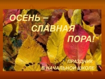 Презентация к празднику Осень - славная пора.