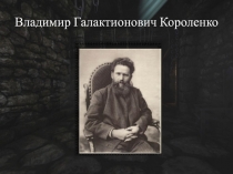 Презентация по литературе В.Г. Короленко В дурном обществе. Нравственные заветы повести2 (5 класс)