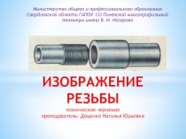 Презентация к уроку на тему  Изображение резьбы