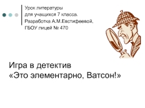 Урок литературы в 7 классе Это элементарно, Ватсон