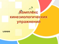 Кинезиологические упражнения