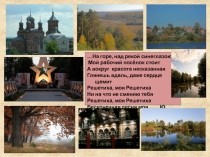 Проект - презентация: Путешествие к озёрам реки Осовец с комментариями