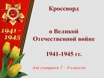 Кроссворд о Великой Отечественной войне (2 - 4 класс)