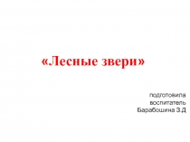 Лесные звери