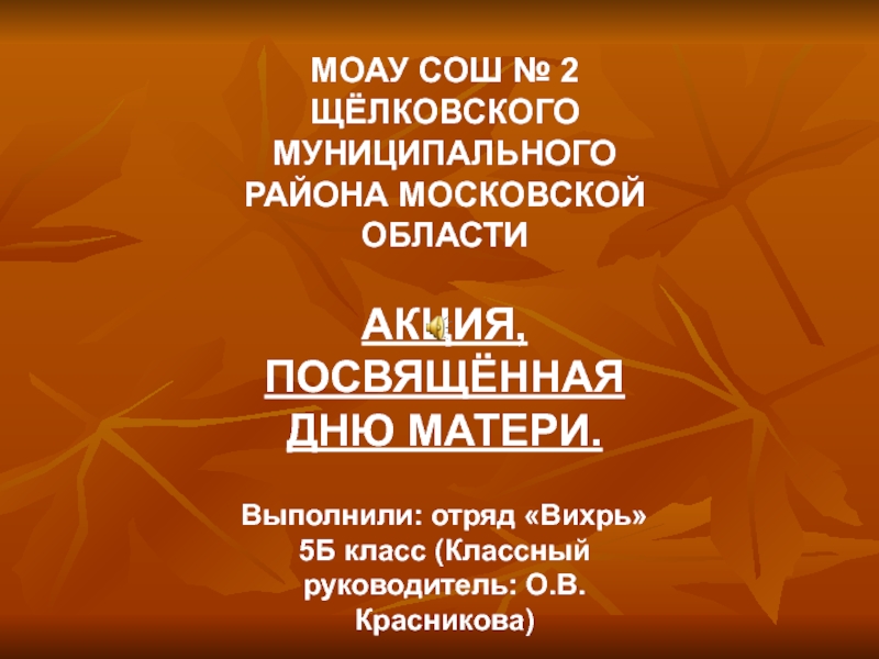 Презентация Презентация к классному часу Сердце матери