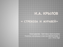 Презентация по литературному чтению на тему : И.А.Крылов  Стрекоза и муравей