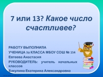 Научное общество учащихся. Презентация 7 или 13? Какое число счастливее? (секция - математика)