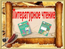 Презентация к уроку по произведению Б.Полевого Последний день Матвея Кузьмина УМК Гармония