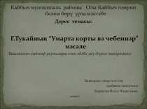 Презентация к уроку татарской литературы