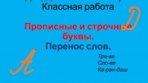 Презентация по русскому языку на темуПрописные и строчные буквы(5 класс)