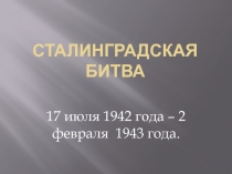 Великая Отечественнная война. Сталинградская битва.