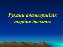 Сыпайылық - адамгершілік айнасы Ашық тәрбие сағаты.