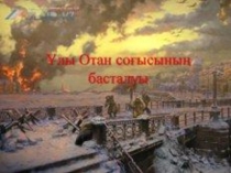 Презентация Жеңіс күні 3 сыныптарға