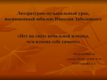 Литературно-музыкальный урок, посвященный юбилею Николая Заболоцкого Нет на свете печальней измены, чем измена себе самому