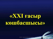 21 хасыр көшбасшысы (3 класс)