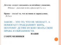 Проект для родителей Международная Конвенция ООН о правах ребенка