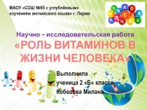 Научно-исследовательская работа Витамины в жизни человека