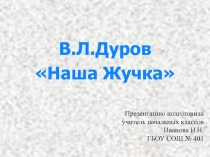 Презентация по литературному чтению Л.Дуров Наша Жучка