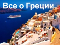 Презентация к библиотечному уроку: Все о Греции