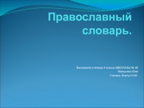 Презентация по курсу основы православной культуры . Словарь православных слов.