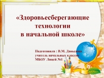 Презентация Здоровьесберегающие технологии в начальной школе