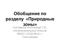 Презентация к уроку окружающего мира по теме Обобщение по разделу Природные зоны