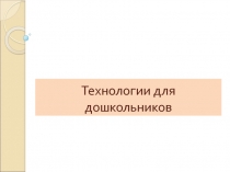 Презентация  Игровая технология развития диалогической речи дошкольников (О.А. Бизикова, Н.С. Малетина)