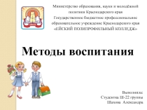 Методы воспитания