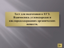 Тест для подготовки к ЕГЭ. Взаимосвязь углеводородов и кислородсодержащих органических веществ.