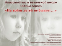 Презентация для классного часа На войне не бывает детей (начальная школа)