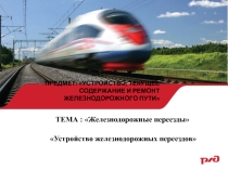 Устройство железнодорожных переездов
