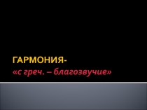 Презентация по музыке на тему Гармония 6 класс
