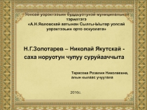 Презентация Н.Г.Золотарев-Николай Якутский- якутский народный писатель биография