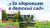 Методическая разработка За здоровьем в детский сад