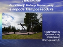 Презентация Памятник лыжнику Федору Терентьеву