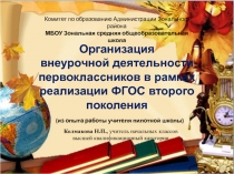 Презентация Внеурочная деятельность в 1 классе в рамках реализации ФГОС - 2