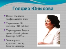 Презентация творчества Г. Юнысовой