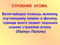 Презентация по физике Модель атома
