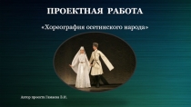 Проектная работа на тему:Хореография осетинского народа.