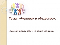 Человек и общество(диагностическая работа к ЕГЭ