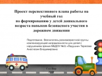 Проект перспективного плана работы на учебный год по формированию у детей дошкольного возраста навыков безопасного участия в дорожном движении
