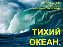 Презентация по географии на тему Тихий океан (7 класс)