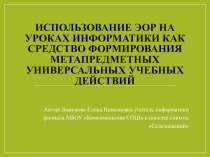 Презентация педагогического проекта по ЭОР