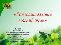 Презентация для 1 класса русский язык по теме Разделительный мягкий знак