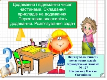 Презентація з математики на тему Додавання і віднімання чисел частинами. Складання прик-ладів на додавання. Переставна властивість додавання. Розв'язування задач