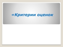 Критерии оценок в начальной школе