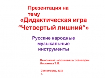 Дидактическая игра Четвертый лишний. Русские народные музыкальные инструменты..