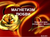 Презентация бинарного урока Магнетизм любви